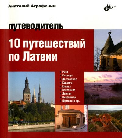 Книга: 10 путешествий по Латвии. Путеводитель (Аграфенин Анатолий Александрович) ; BHV, 2016 