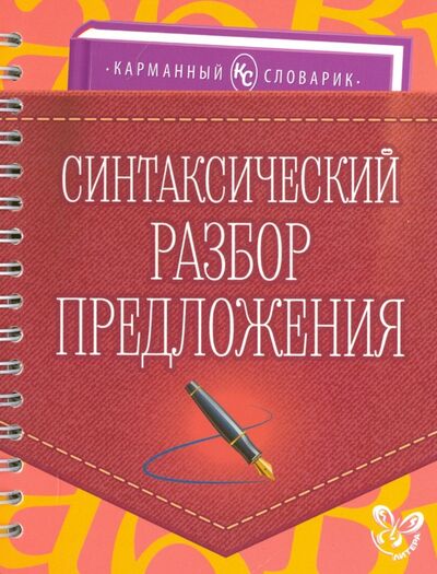 Книга: Синтаксический разбор предложения (Ушакова Ольга Дмитриевна) ; Литера, 2016 