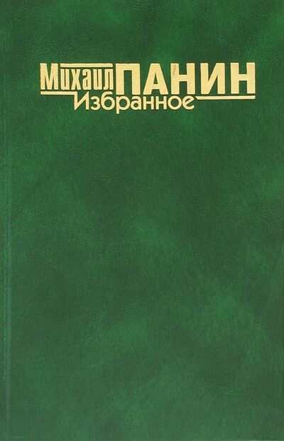 Книга: Избранное (Панин Михаил) ; Геликон Плюс, 2007 