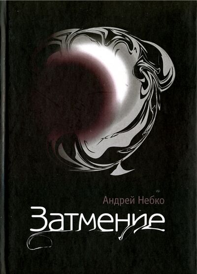Книга: Затмение (Небко Андрей) ; Геликон Плюс, 2013 