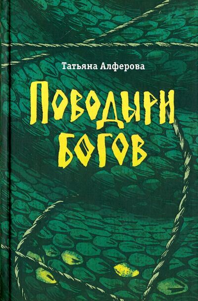 Книга: Поводыри богов (Алферова Татьяна Георгиевна) ; Геликон Плюс, 2014 