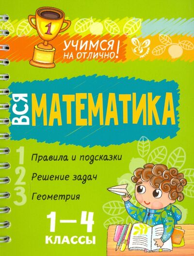 Книга: Вся математика. 1-4 классы (Крутецкая Валентина Альбертовна) ; Литера, 2019 
