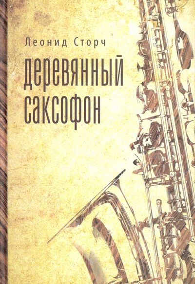 Книга: Деревянный саксофон. Повести и рассказы (Сторч Леонид) ; Геликон Плюс, 2009 
