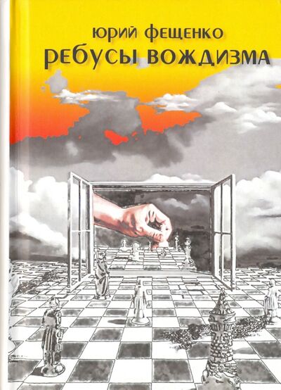 Книга: Ребусы вождизма (Фещенко Юрий Дмитриевич) ; У Никитских ворот, 2014 