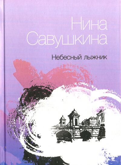 Книга: Небесный лыжник. Стихи (Савушкина Нина Юрьевна) ; Геликон Плюс, 2015 