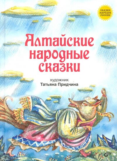 Книга: Алтайские народные сказки; BHV, 2016 