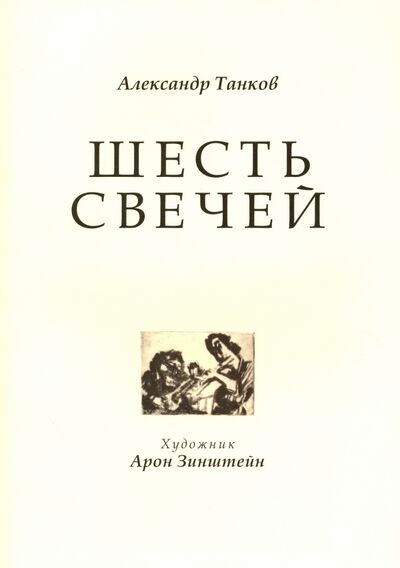 Книга: Шесть свечей. Цикл стихотворений (Танков Александр Семенович) ; Геликон Плюс, 2015 