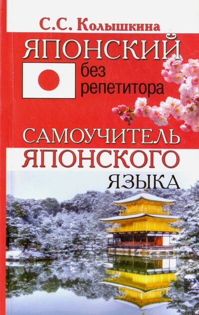 Книга: Японский без репетитора. Самоучитель японского языка (Колышкина Светлана Сергеевна) ; Хит-книга, 2021 