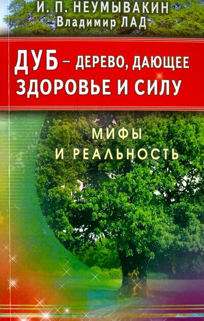 Книга: Дуб - дерево, дающее здоровье и силу (Неумывакин Иван Павлович) ; Диля, 2016 