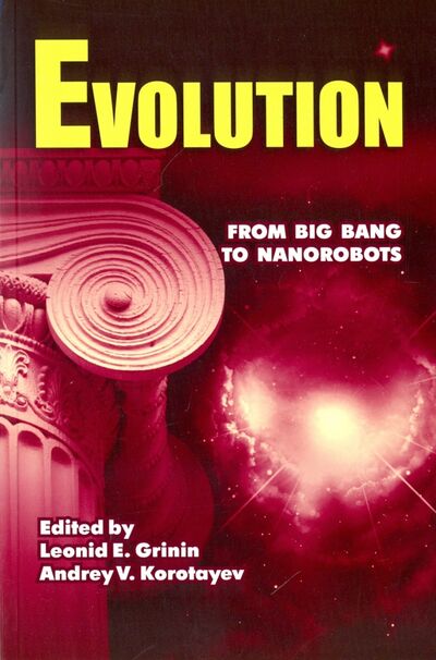 Книга: Evolution. From Big Bang to Nanorobots; Учитель, 2015 