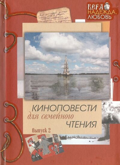 Книга: Киноповести для семейного чтения. Выпуск 2 (Жук Иван, Шиллер Юрий) ; Киновек, 2008 