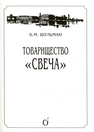 Книга: Товарищество "Свеча" (Шульман Белла Михайловна) ; Папирус, 2016 