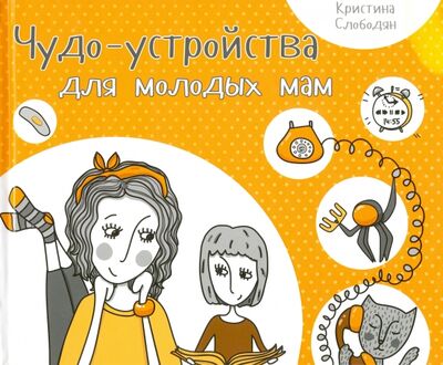 Книга: Чудо-устройства для молодых мам (Слободян Кристина Игоревна) ; Виват, 2015 