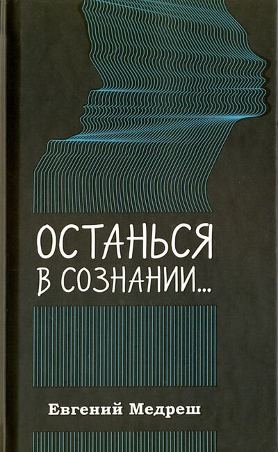 Книга: Останься в сознании (Медреш Евгений Валентинович) ; Виват, 2015 
