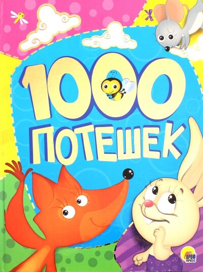 Книга: 1000 потешек (Костина В. (ред.)) ; Проф-Пресс, 2016 
