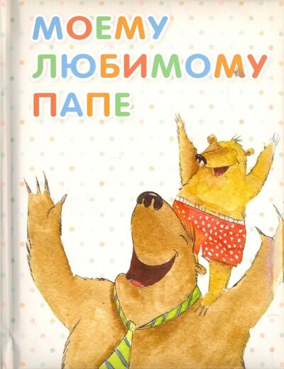 Книга: Моему любимому папе (Кандыба Оксана Степановна) ; Виват, 2015 