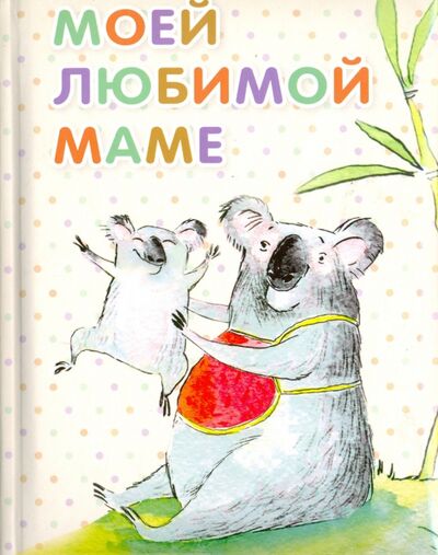 Книга: Моей любимой маме (Кандыба Оксана Степановна) ; Виват, 2016 