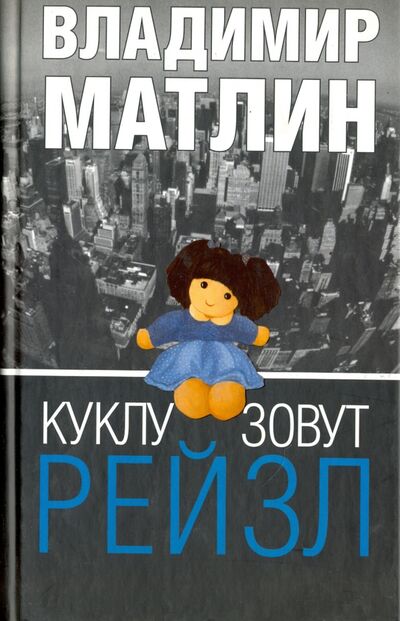Книга: Куклу зовут Рейзл. Рассказы. Повести (Матлин Владимир) ; Захаров, 2010 