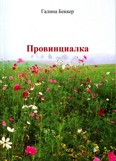 Книга: Провинциалка (Беккер Галина Ивановна) ; Спутник+, 2015 