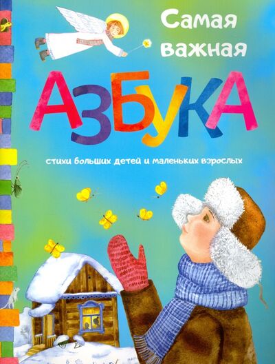 Книга: Самая важная азбука; Свято-Елисаветинский монастырь, 2015 