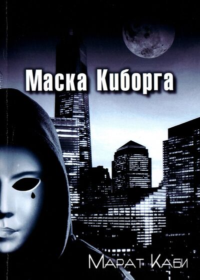 Книга: Маска киборга (Каби Марат) ; Спутник+, 2015 