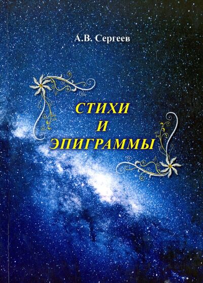 Книга: Стихи и эпиграммы (Сергеев Алексей Викторович) ; Спутник+, 2016 