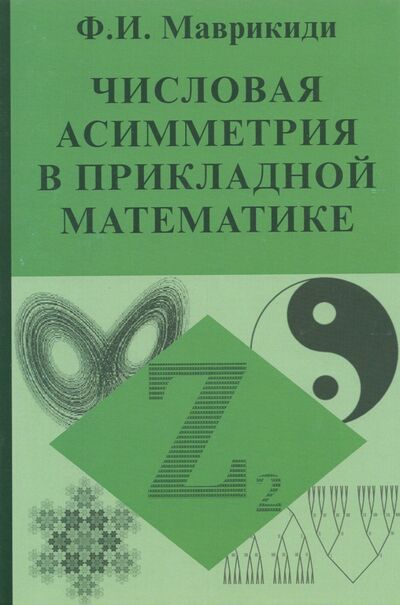 Книга: Числовая асимметрия в прикладной математике (Маврикиди Ф. И.) ; Дельфис, 2015 