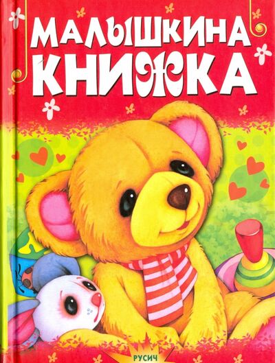 Книга: Малышкина книжка (Сборник) ; Русич, 2019 