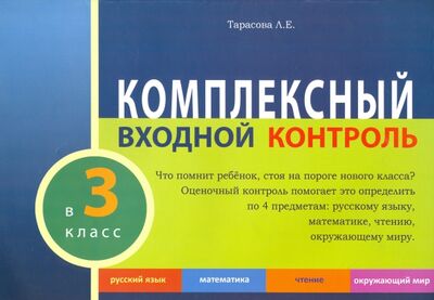 Книга: Комплексный входной контроль в 3 классе (Тарасова Л. Е.) ; 5 за знания, 2016 