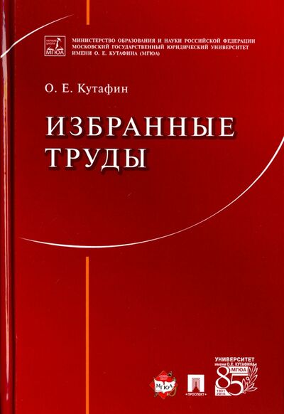 Книга: Избранные труды (Кутафин Олег Емельянович) ; Проспект, 2016 