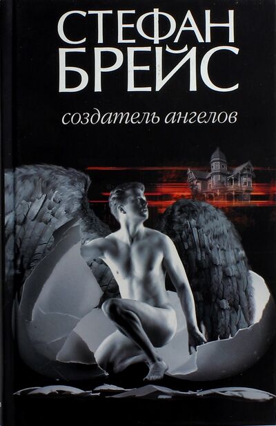 Книга: Создатель ангелов (Брейс Стефан) ; Захаров, 2010 