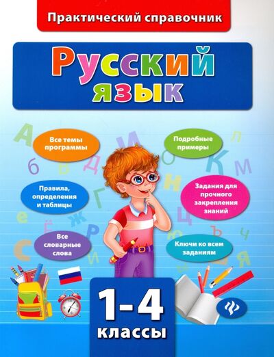 Книга: Русский язык. 1-4 классы (Сучкова Инна Юрьевна) ; Феникс, 2016 