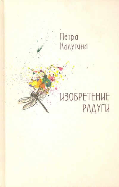 Книга: Изобретение радуги. Стихотворения (Калугина Петра) ; Водолей, 2016 