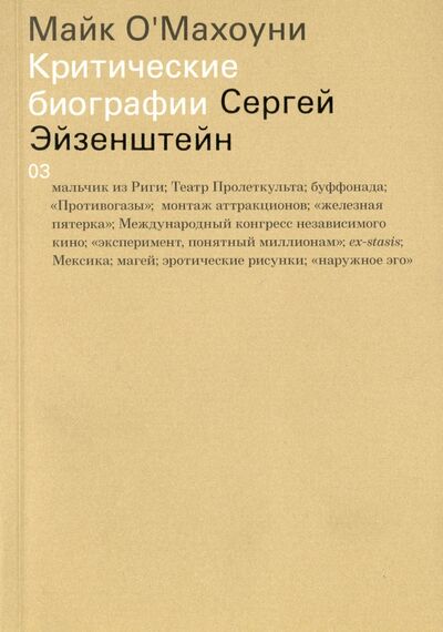 Книга: Сергей Эйзенштейн (О'Махоуни Майк) ; Ад Маргинем, 2016 