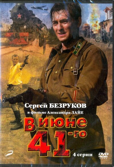 В июне 1941-го. 01-04 серии (DVD) Новый диск 