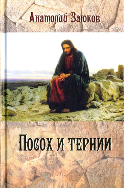 Книга: Посох и тернии (Заюков Анатолий Иванович) ; У Никитских ворот, 2016 