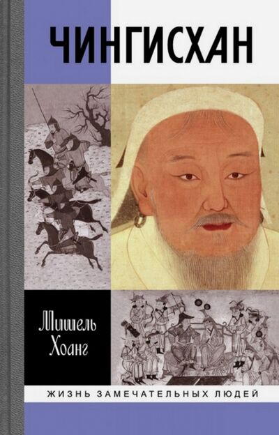 Книга: Чингисхан (Хоанг Мишель) ; Молодая гвардия, 2016 