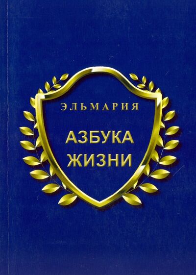 Книга: Азбука жизни (Эльмария) ; Спутник+, 2016 