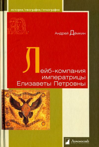 Книга: Лейб-компания императрицы Елизаветы Петровны (Демкин Андрей) ; Ломоносовъ, 2016 