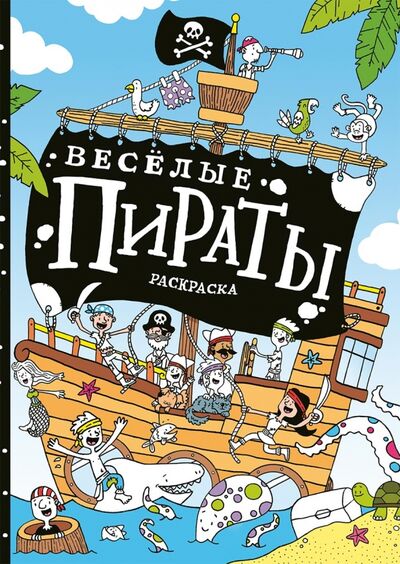 Книга: Весёлые пираты. Раскраска (Карпова Е. (ред.)) ; Нигма, 2016 