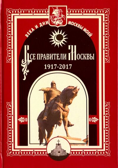 Книга: Все правители Москвы. 1917 - 2017 гг (Полятыкин Михаил Александрович) ; Алгоритм, 2016 