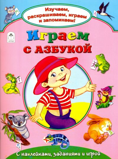 Книга: Играем с азбукой (Борисов В.) ; Алтей, 2016 