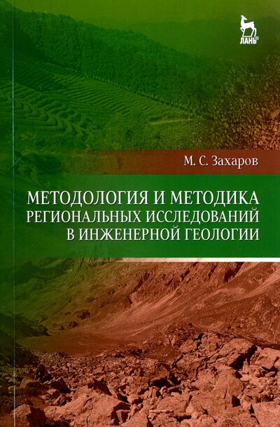 Книга: Методология и методика региональных исследований в инженерной геологии (Захаров Михаил Сергеевич) ; Лань, 2016 