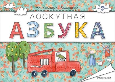 Книга: Лоскутная азбука. Раскраска (Балашова Александра) ; Настя и Никита, 2016 