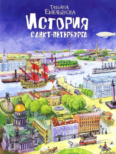 Книга: История Санкт-Петербурга (Емельянова Татьяна) ; Золотой лев, 2016 