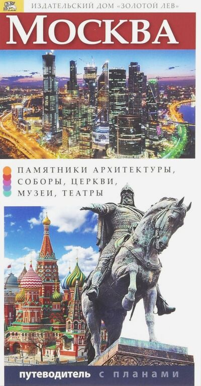 Книга: Москва (Лобанова Т.) ; Золотой лев, 2015 
