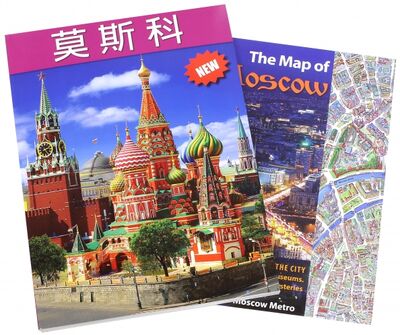 Книга: Москва, на китайском языке (Лобанова Т.Е.) ; Золотой лев, 2015 