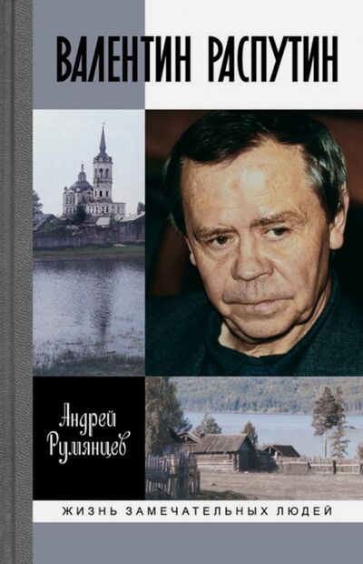 Книга: Валентин Распутин (Румянцев Андрей Григорьевич) ; Молодая гвардия, 2018 