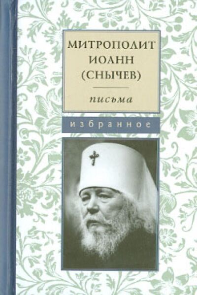 Книга: Письма. Избранное (Митрополит Иоанн (Снычев)) ; Летопись (церк.), 2014 
