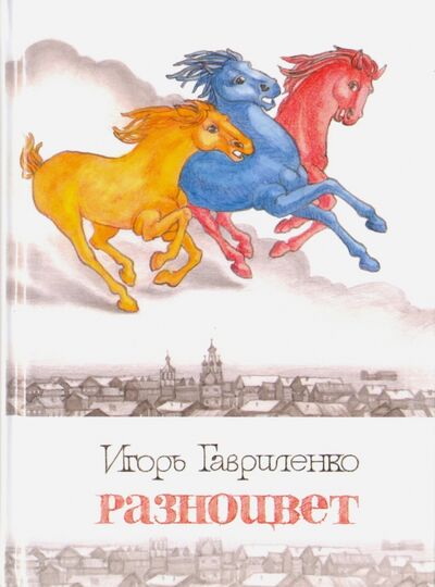 Книга: Разноцвет (Гавриленко Игорь Петрович) ; У Никитских ворот, 2016 
